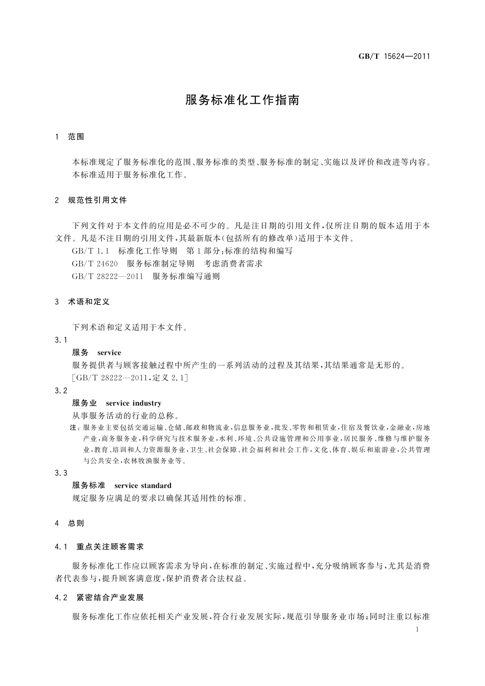 GB／T 15624-2011 服务标准化工作指南.pdf_第3页