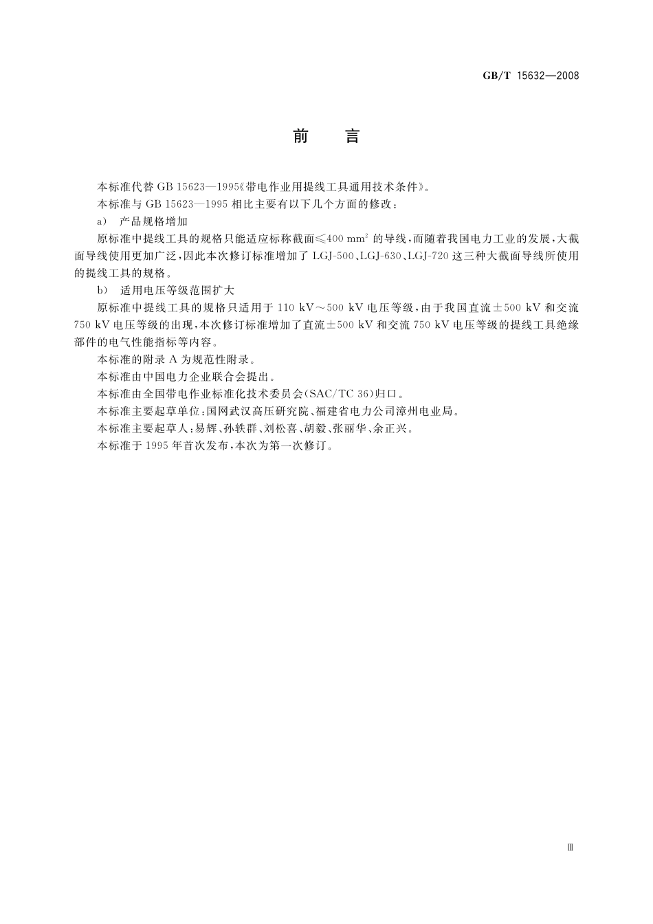 GB／T 15632-2008 带电作业用提线工具通用技术条件.pdf_第3页