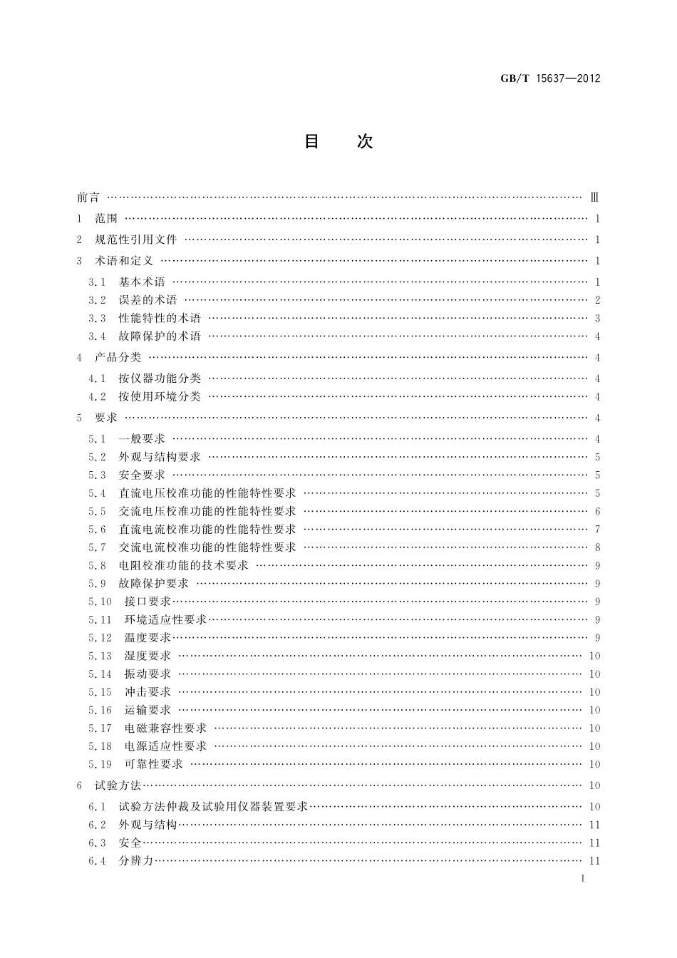 GB/T 15637-2012 数字多用表校准仪通用规范.pdf_第2页