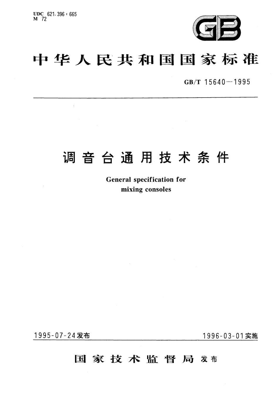 GB/T 15640-1995 调音台通用技术条件.pdf_第1页