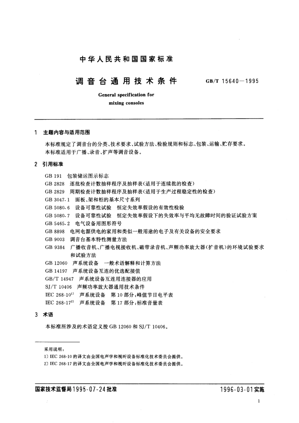 GB/T 15640-1995 调音台通用技术条件.pdf_第2页