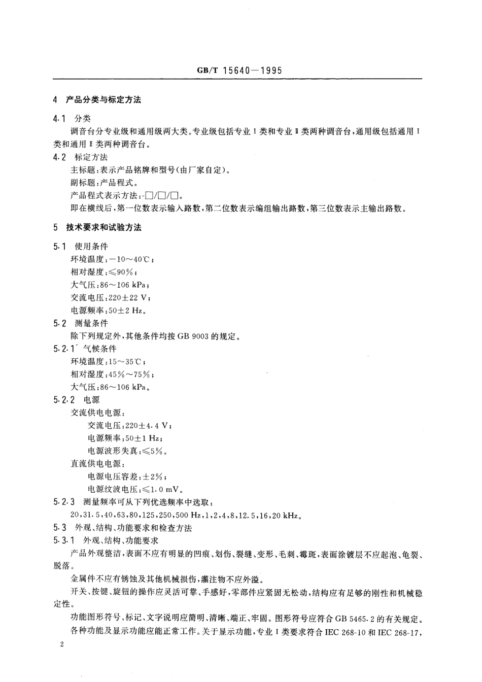 GB/T 15640-1995 调音台通用技术条件.pdf_第3页