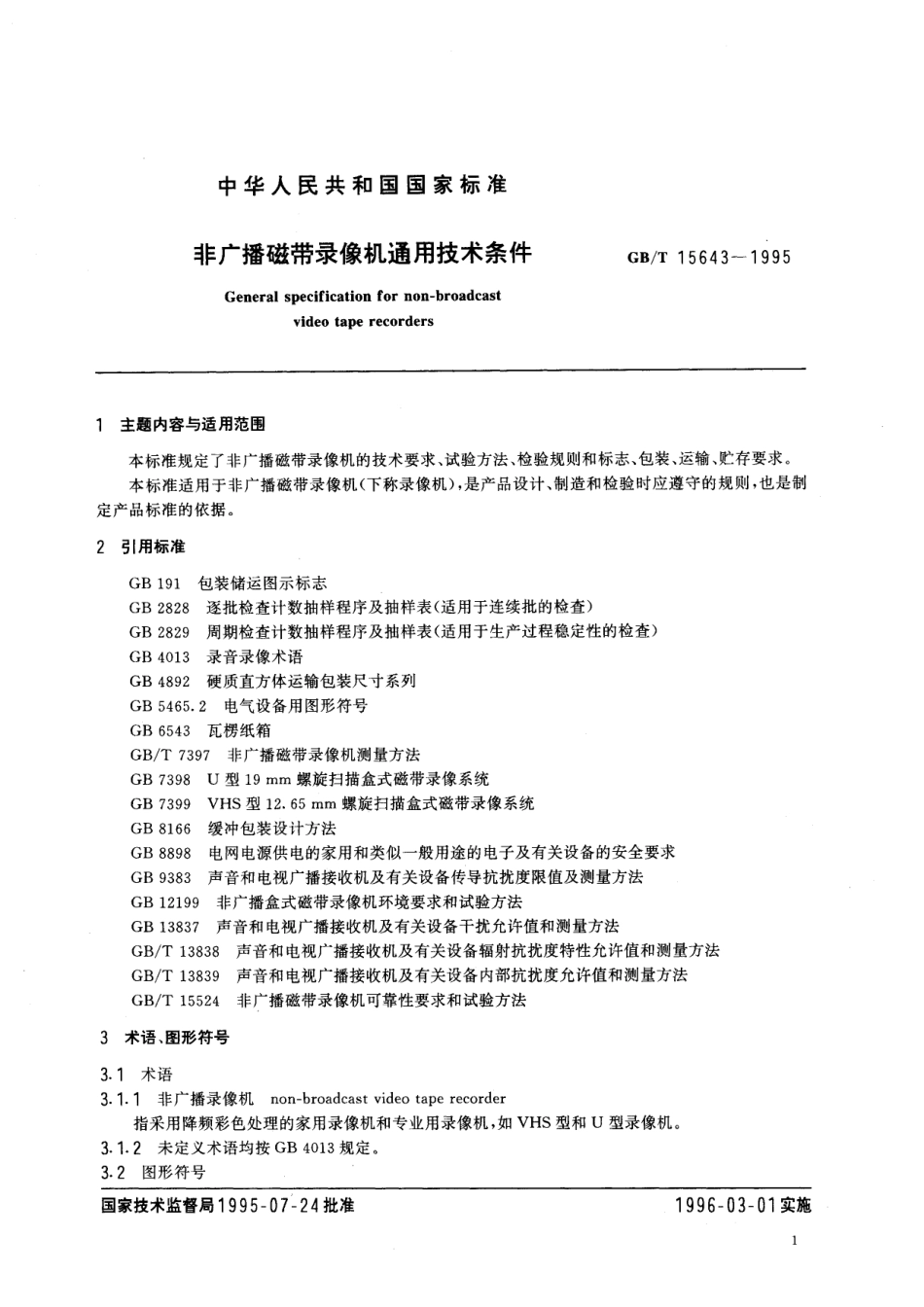 GB/T 15643-1995 非广播磁带录像机通用技术条件.pdf_第3页