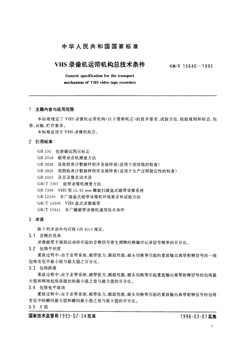 GB/T 15646-1995 VHS录像机运带机构总技术条件.pdf_第3页