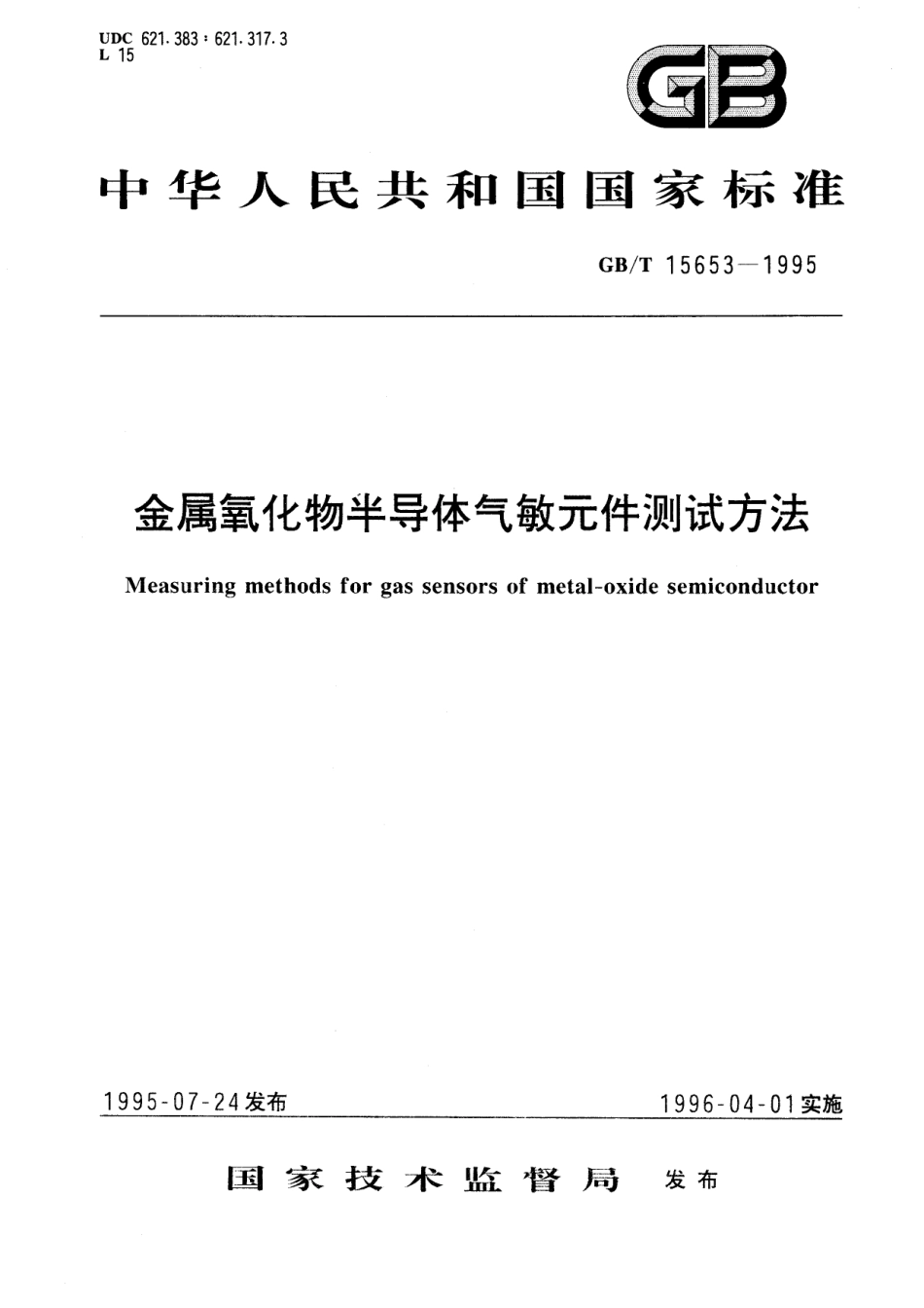 GB／T 15653-1995 金属氧化物半导体气敏元件测试方法.pdf_第1页