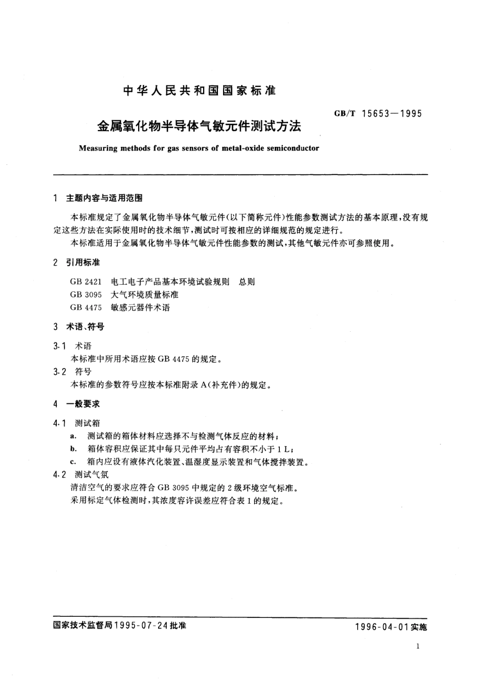 GB／T 15653-1995 金属氧化物半导体气敏元件测试方法.pdf_第2页
