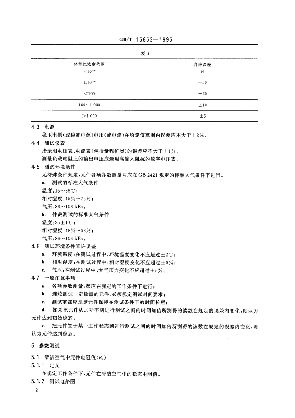 GB／T 15653-1995 金属氧化物半导体气敏元件测试方法.pdf_第3页