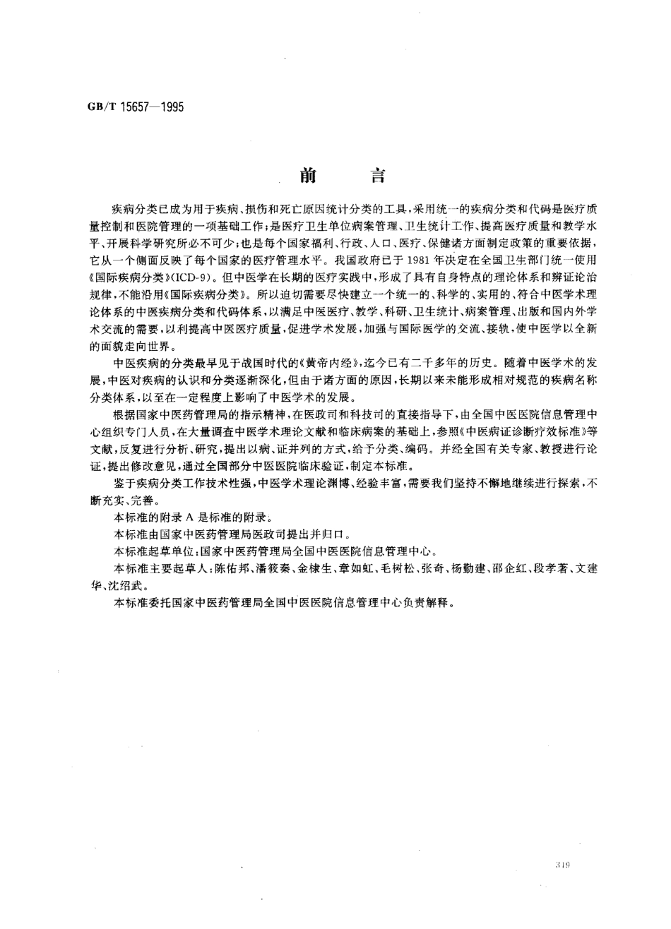 GB/T 15657-1995 中医病证分类与代码.pdf_第1页
