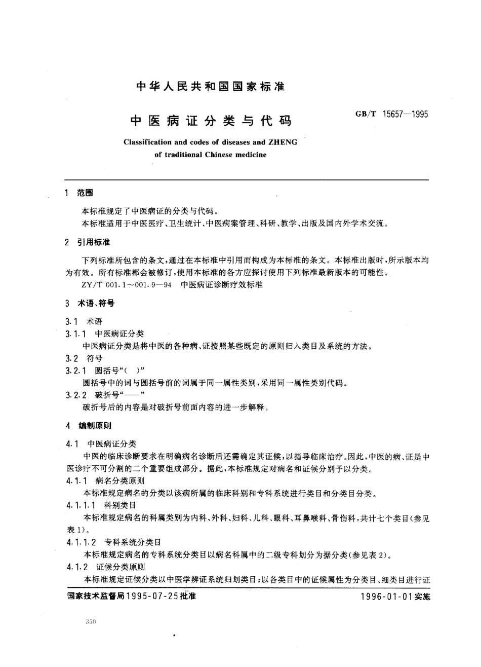 GB/T 15657-1995 中医病证分类与代码.pdf_第2页