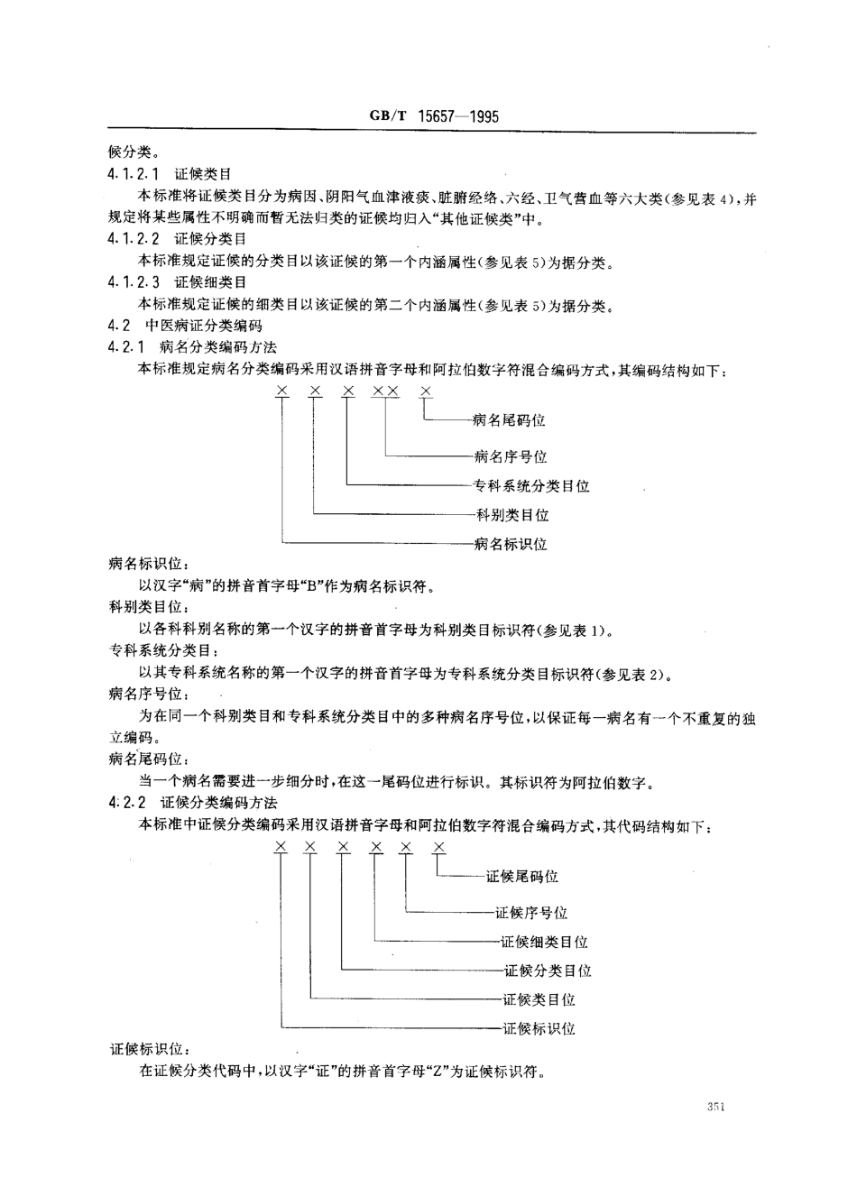 GB/T 15657-1995 中医病证分类与代码.pdf_第3页