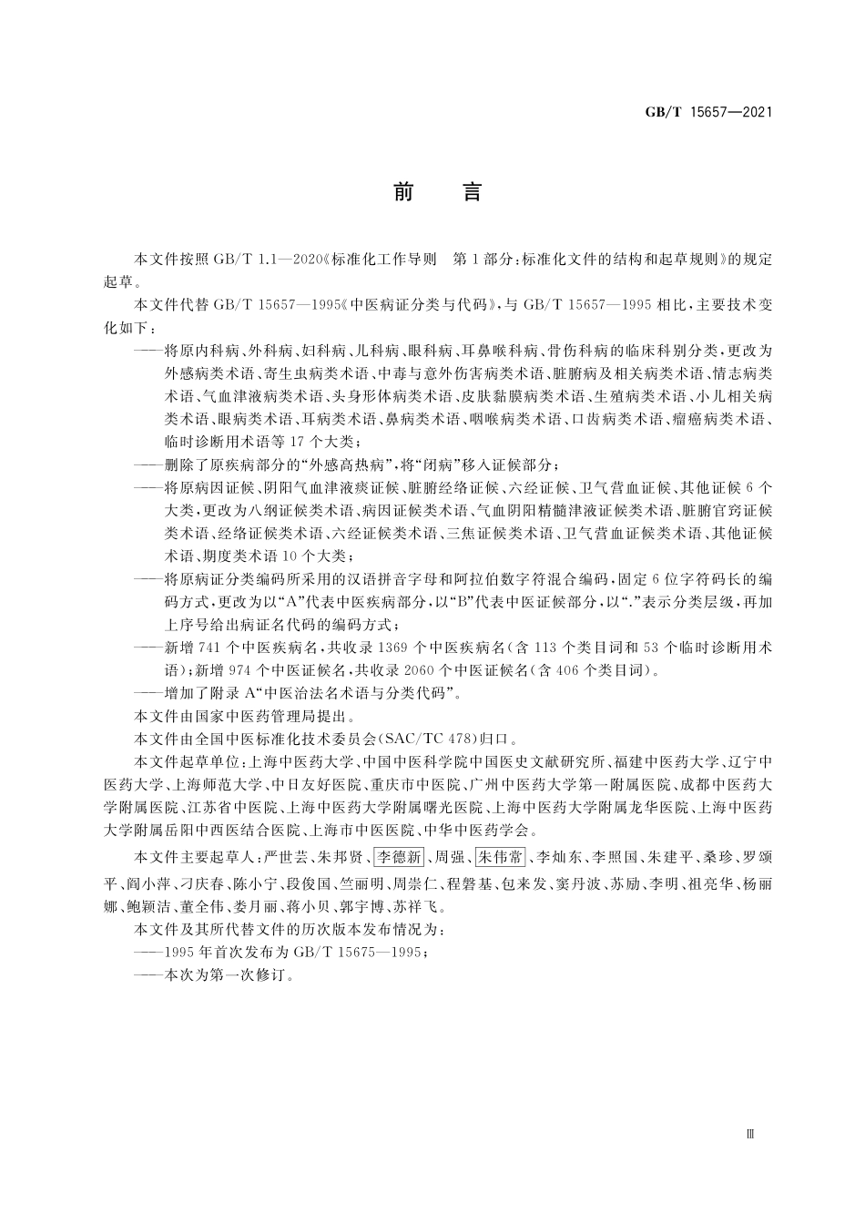 GB/T 15657-2021 中医病证分类与代码.pdf_第3页
