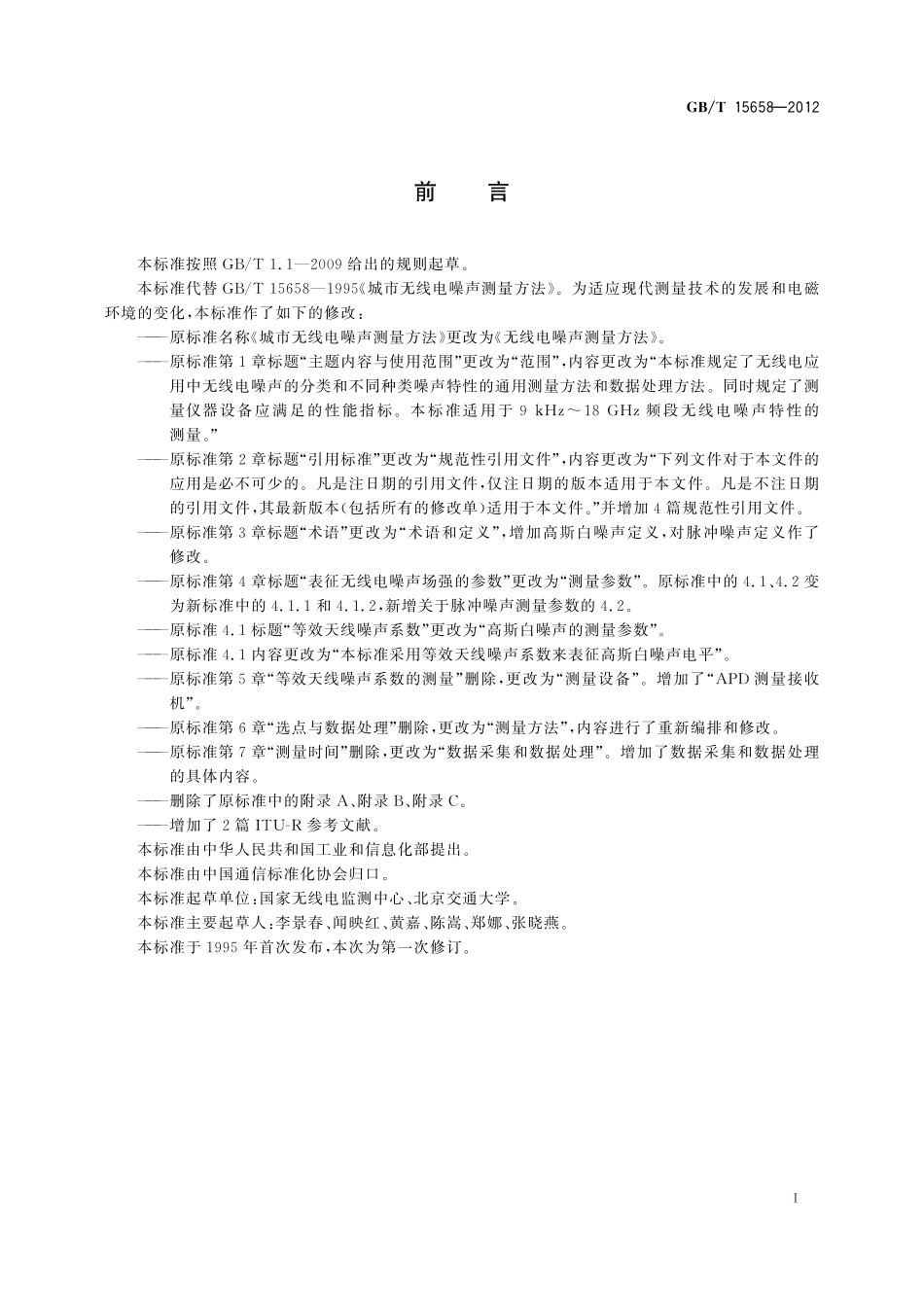 GB/T 15658-2012 无线电噪声测量方法.pdf_第3页