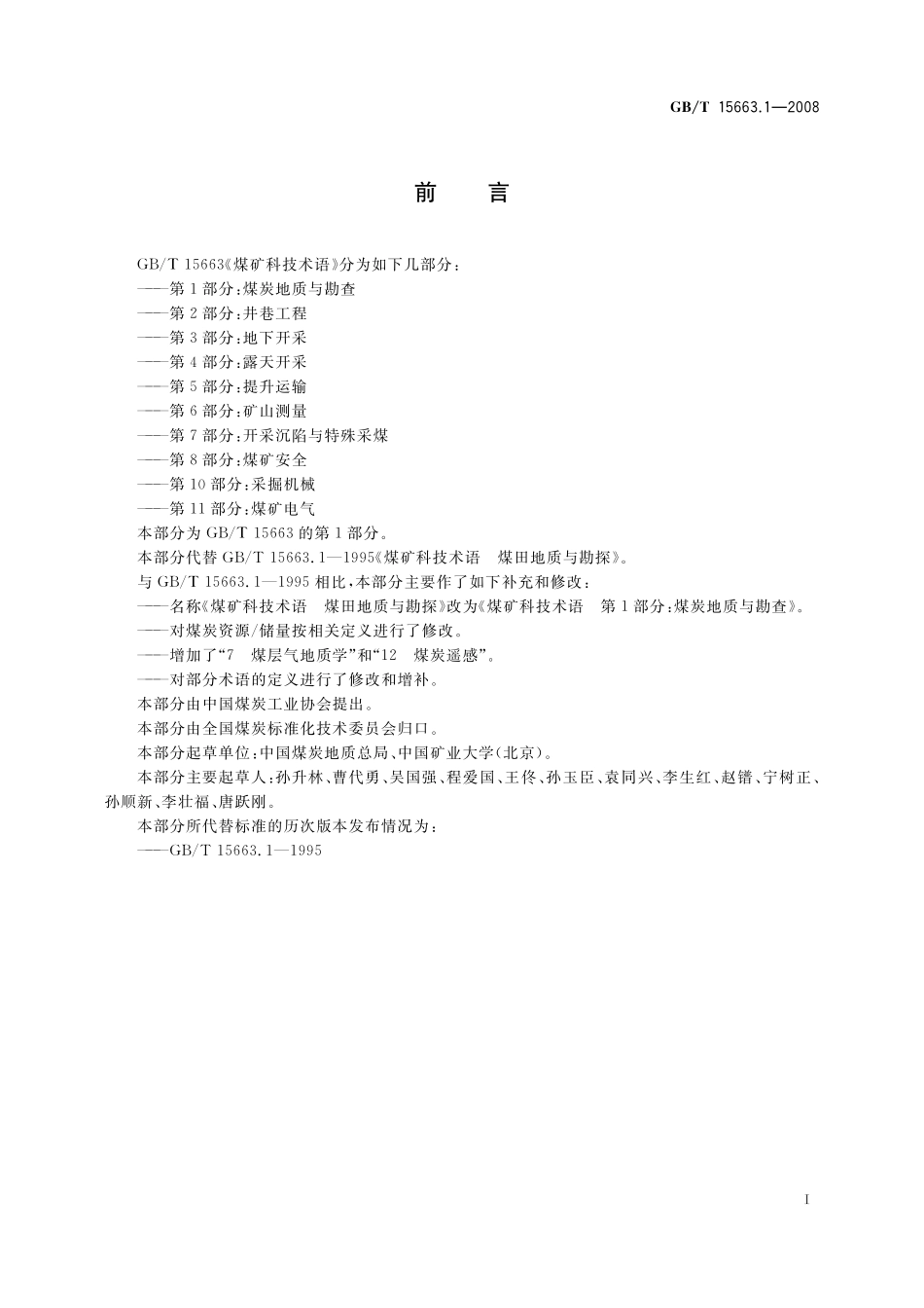 GB/T 15663.1-2008 煤矿科技术语 第1部分:煤炭地质与勘查.pdf_第2页