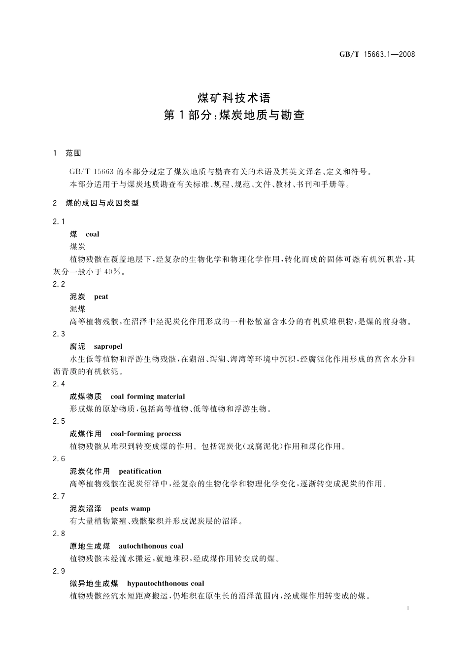 GB/T 15663.1-2008 煤矿科技术语 第1部分:煤炭地质与勘查.pdf_第3页