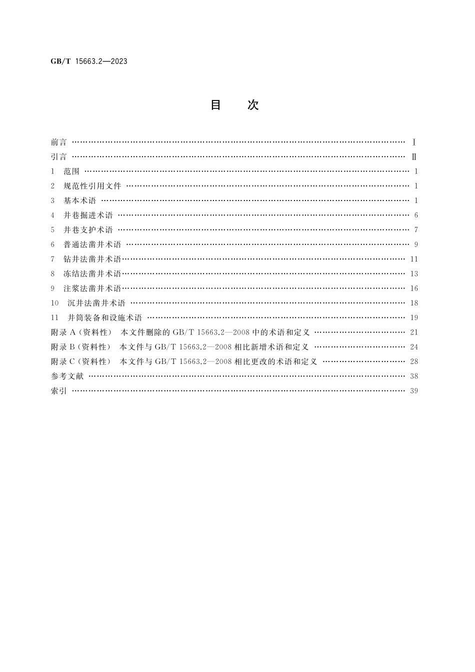 GB/T 15663.2-2023 煤矿科技术语 第2部分:井巷工程.pdf_第2页