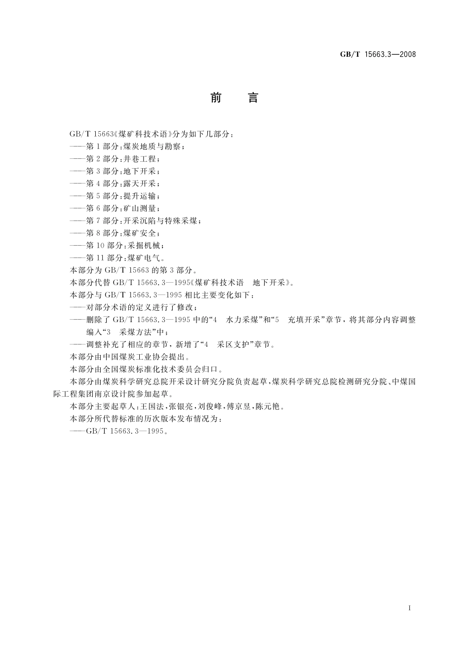 GB/T 15663.3-2008 煤矿科技术语 第3部分:地下开采.pdf_第2页