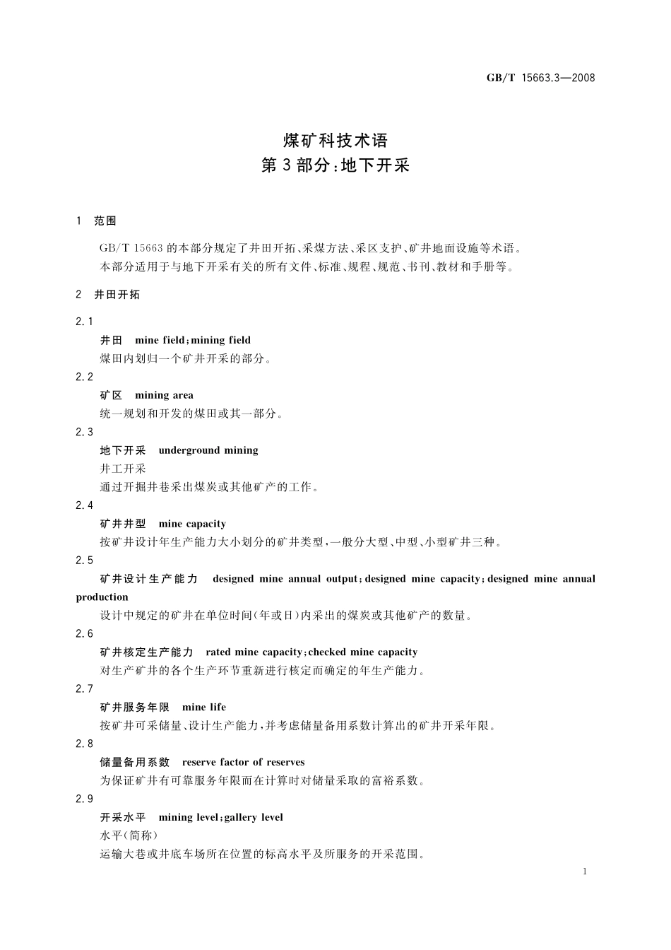 GB/T 15663.3-2008 煤矿科技术语 第3部分:地下开采.pdf_第3页