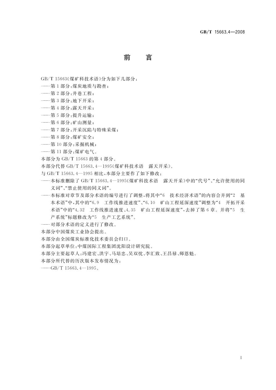 GB／T 15663.4-2008 煤矿科技术语 第4部分：露天开采.pdf_第2页