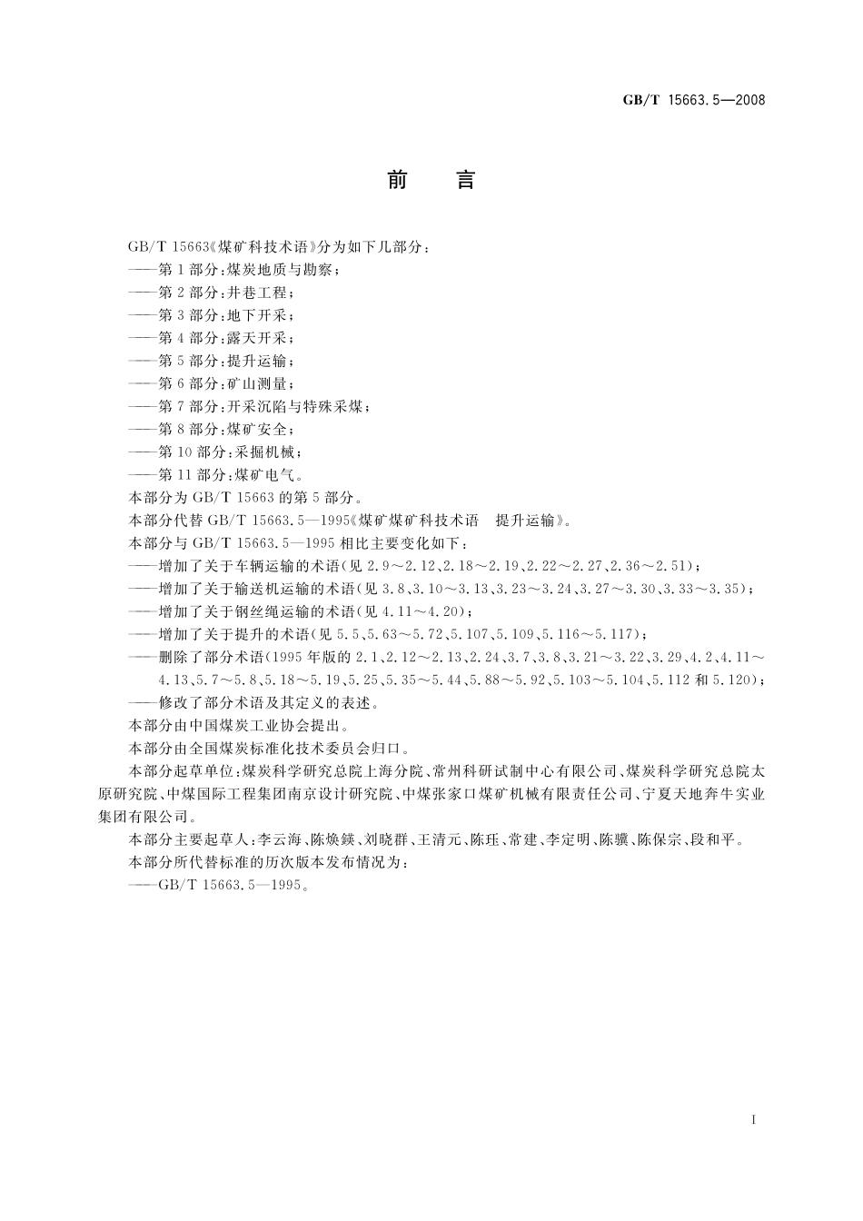 GB/T 15663.5-2008 煤矿科技术语 第5部分:提升运输.pdf_第2页