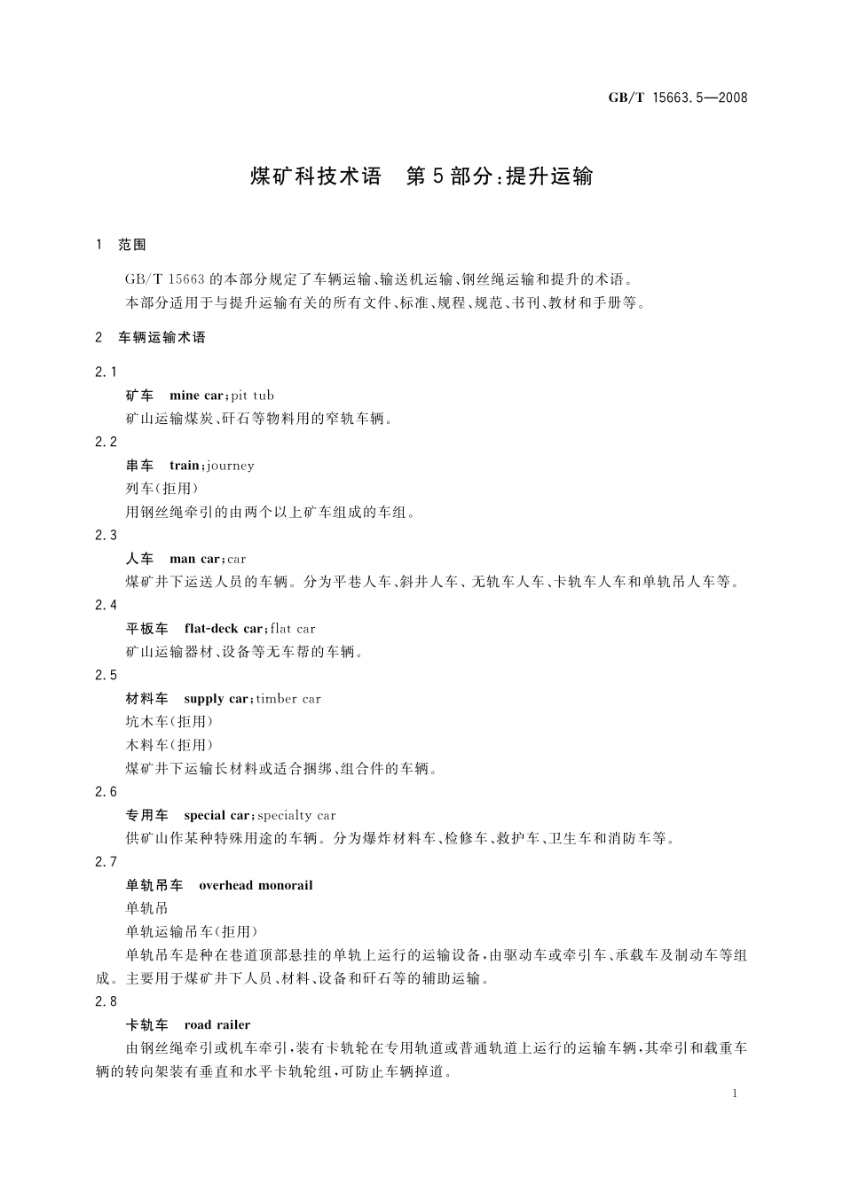 GB/T 15663.5-2008 煤矿科技术语 第5部分:提升运输.pdf_第3页