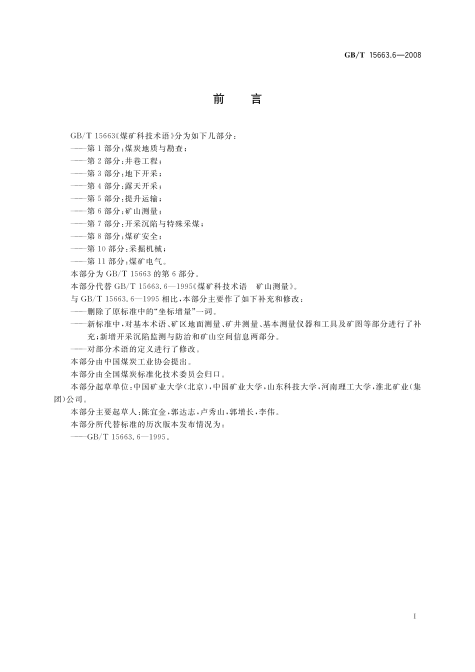 GB/T 15663.6-2008 煤矿科技术语 第6部分:矿山测量.pdf_第2页