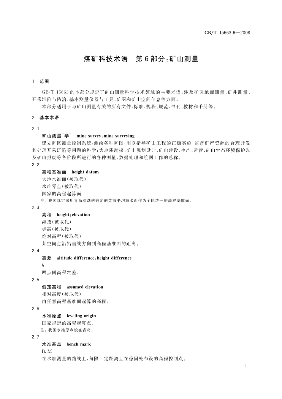 GB/T 15663.6-2008 煤矿科技术语 第6部分:矿山测量.pdf_第3页