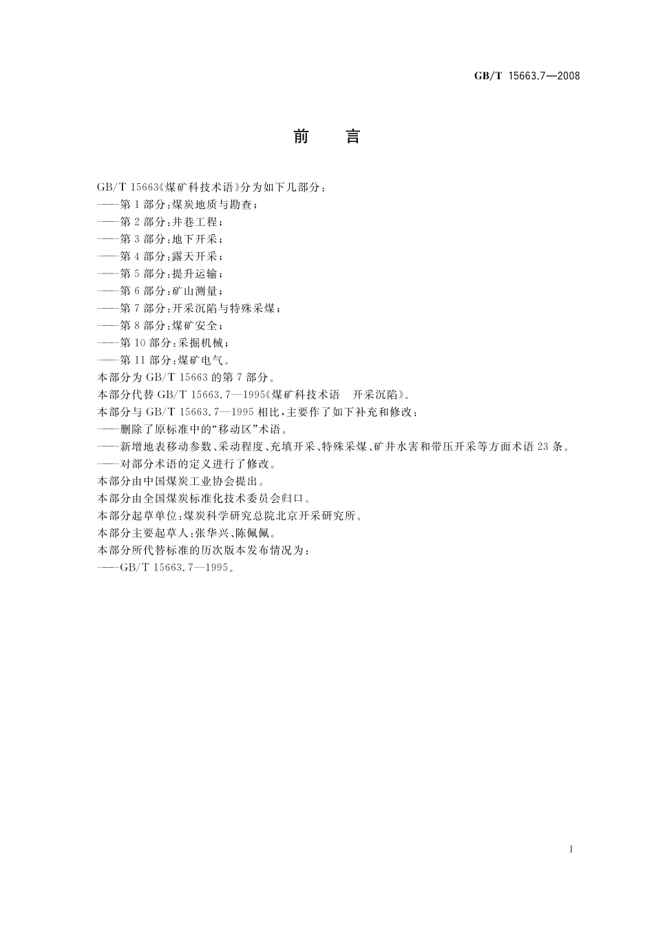 GB/T 15663.7-2008 煤矿科技术语 第7部分:开采沉陷与特殊采煤.pdf_第2页