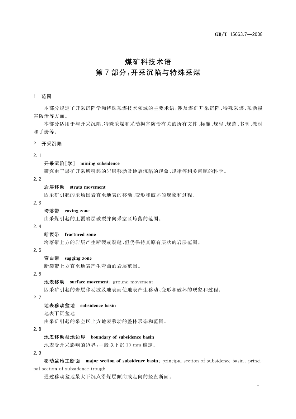 GB/T 15663.7-2008 煤矿科技术语 第7部分:开采沉陷与特殊采煤.pdf_第3页