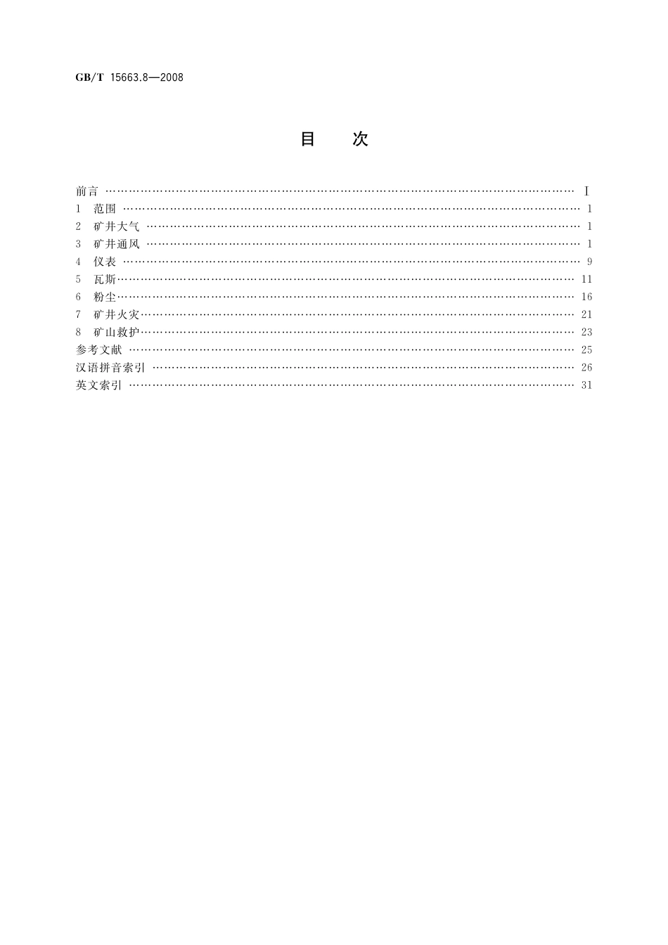 GB／T 15663.8-2008 煤矿科技术语 第8部分：煤矿安全.pdf_第2页