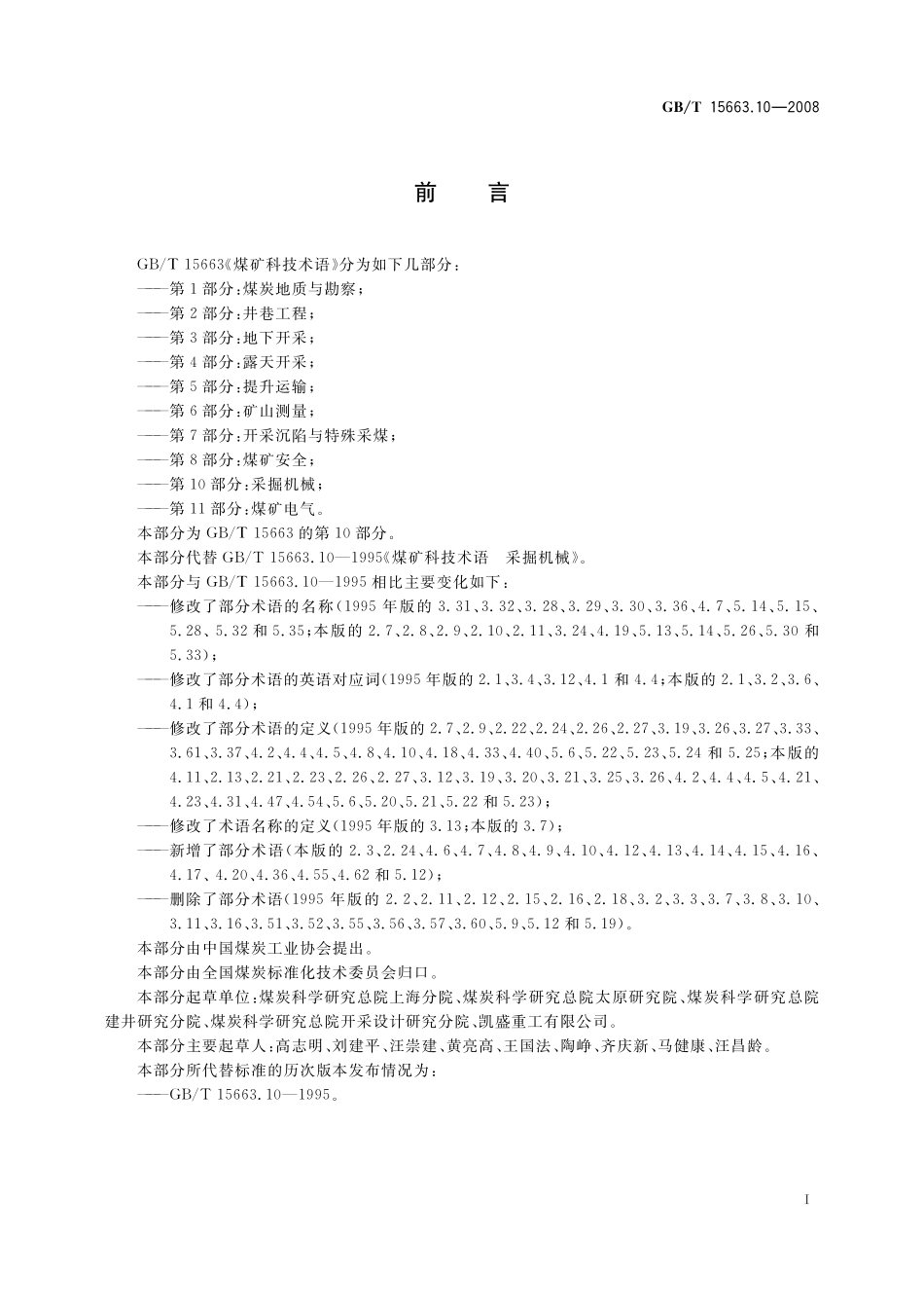 GB／T 15663.10-2008 煤矿科技术语 第10部分：采掘机械.pdf_第2页