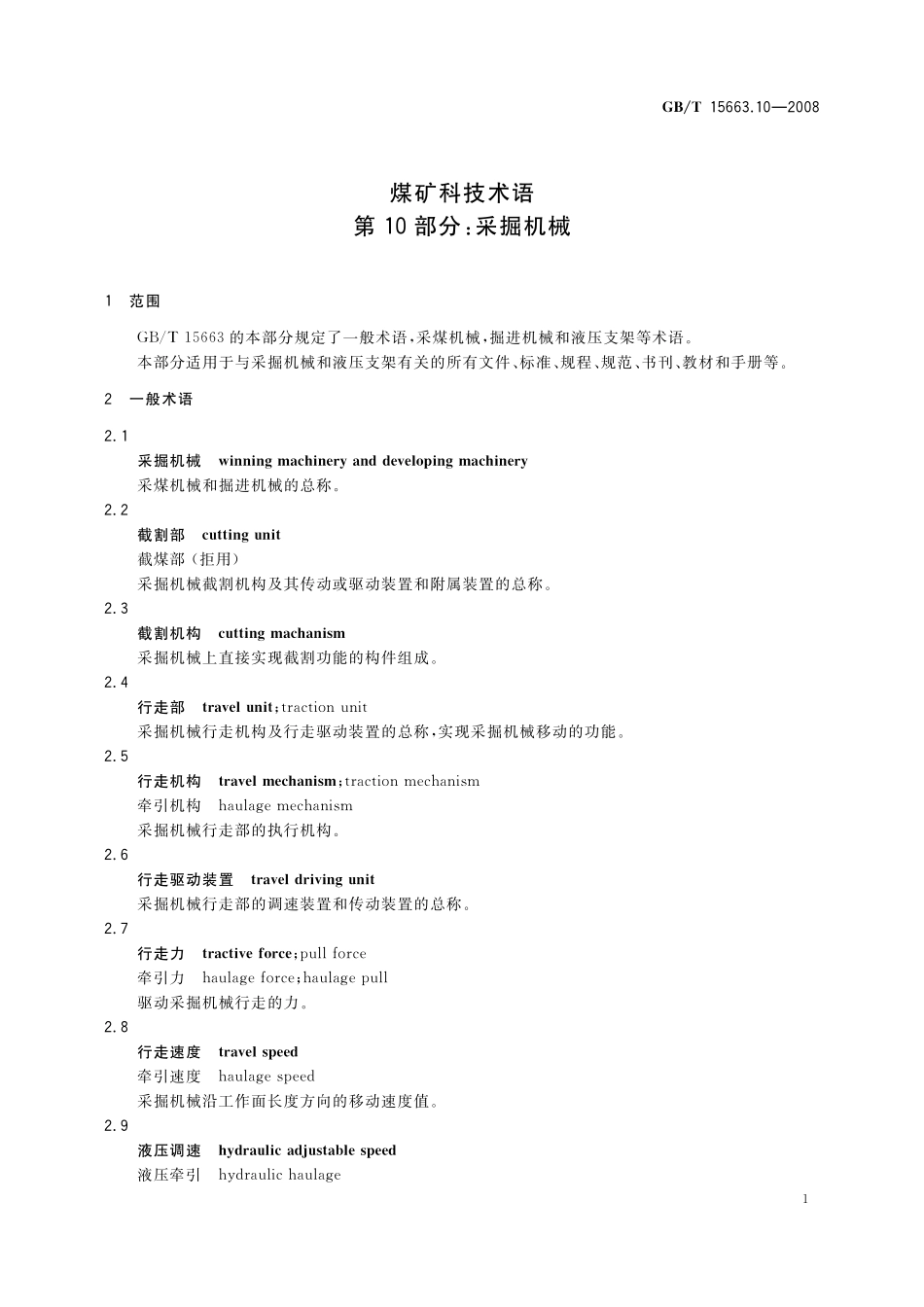 GB／T 15663.10-2008 煤矿科技术语 第10部分：采掘机械.pdf_第3页