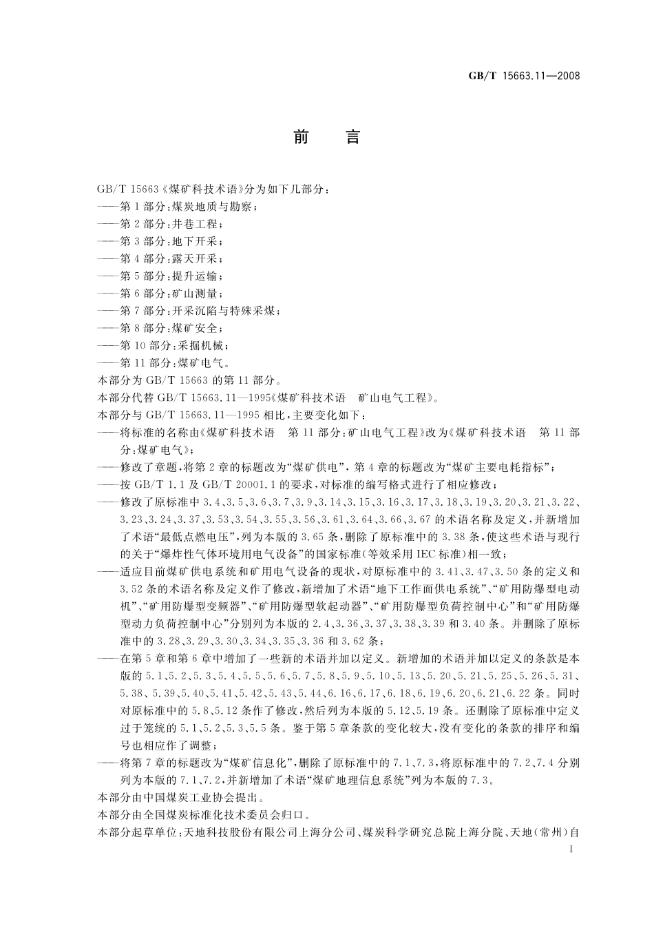 GB/T 15663.11-2008 煤矿科技术语 第11部分: 煤矿电气.pdf_第2页