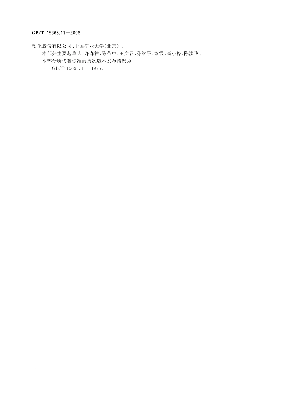 GB/T 15663.11-2008 煤矿科技术语 第11部分: 煤矿电气.pdf_第3页