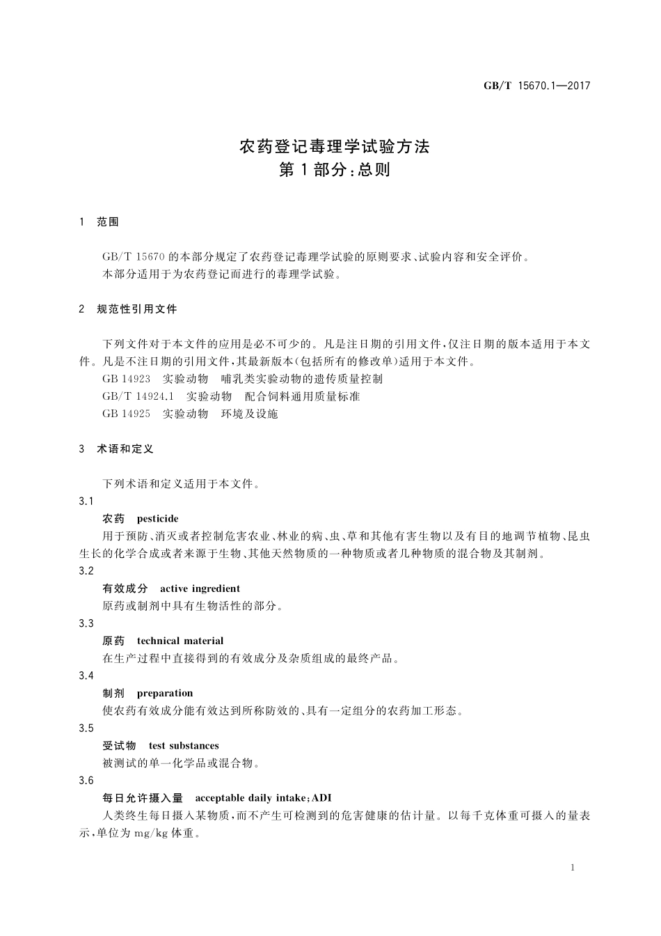 GB/T 15670.1-2017 农药登记毒理学试验方法 第1部分:总则.pdf_第3页