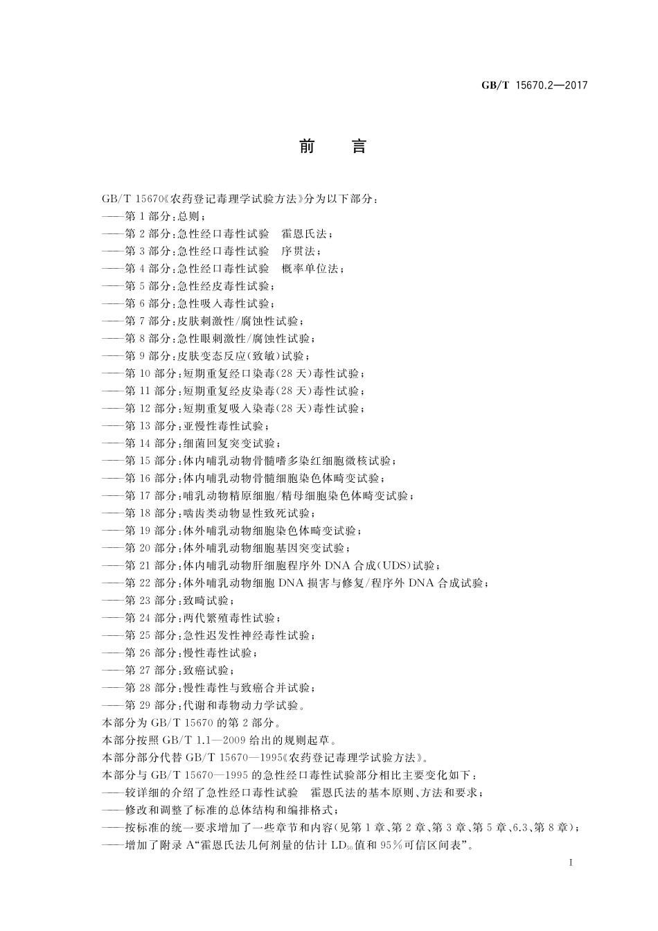 GB/T 15670.2-2017 农药登记毒理学试验方法 第2部分:急性经口毒性试验 霍恩氏法.pdf_第2页