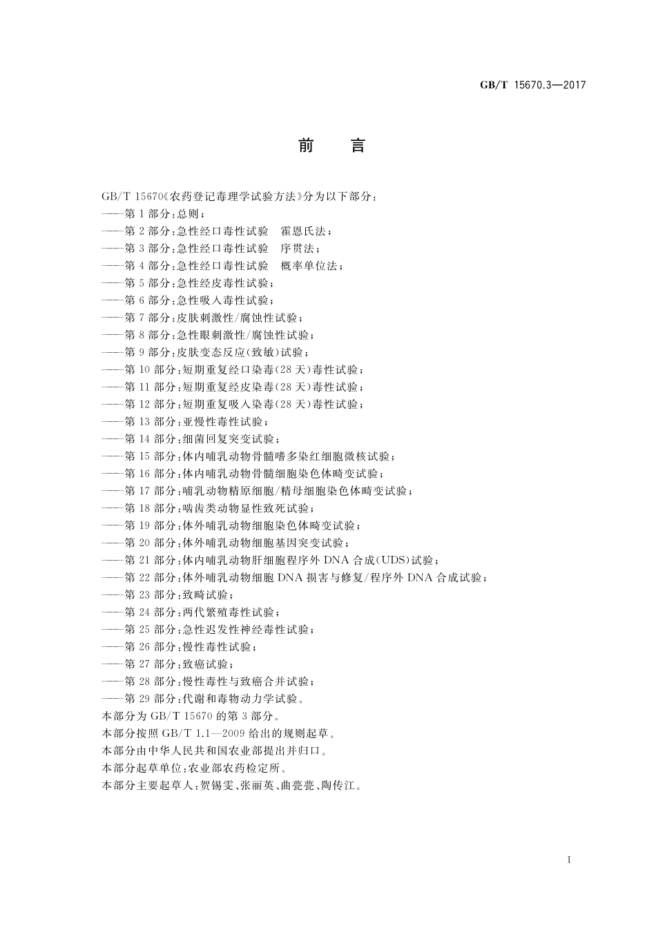 GB/T 15670.3-2017 农药登记毒理学试验方法 第3部分:急性经口毒性试验 序贯法.pdf_第2页