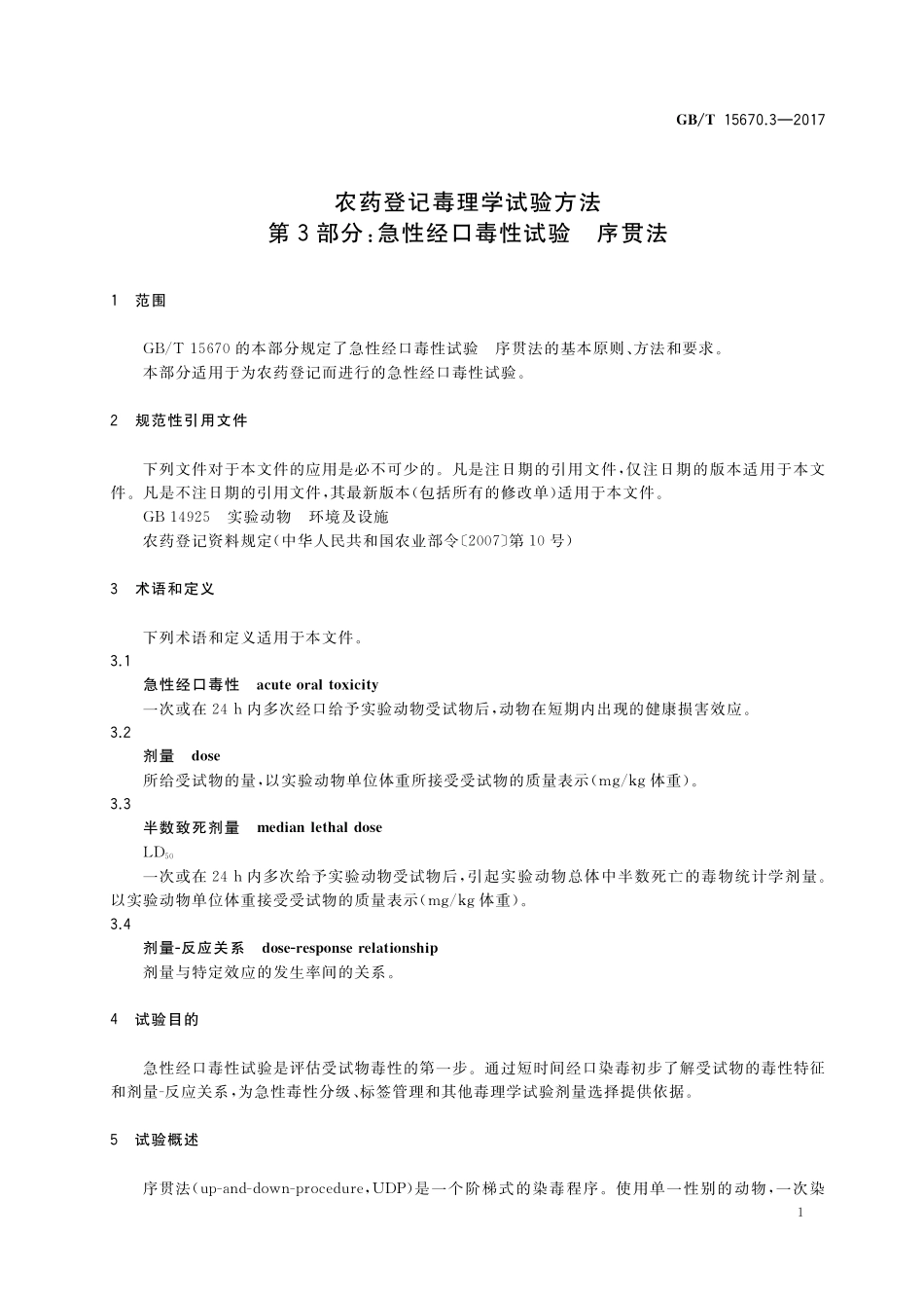 GB/T 15670.3-2017 农药登记毒理学试验方法 第3部分:急性经口毒性试验 序贯法.pdf_第3页