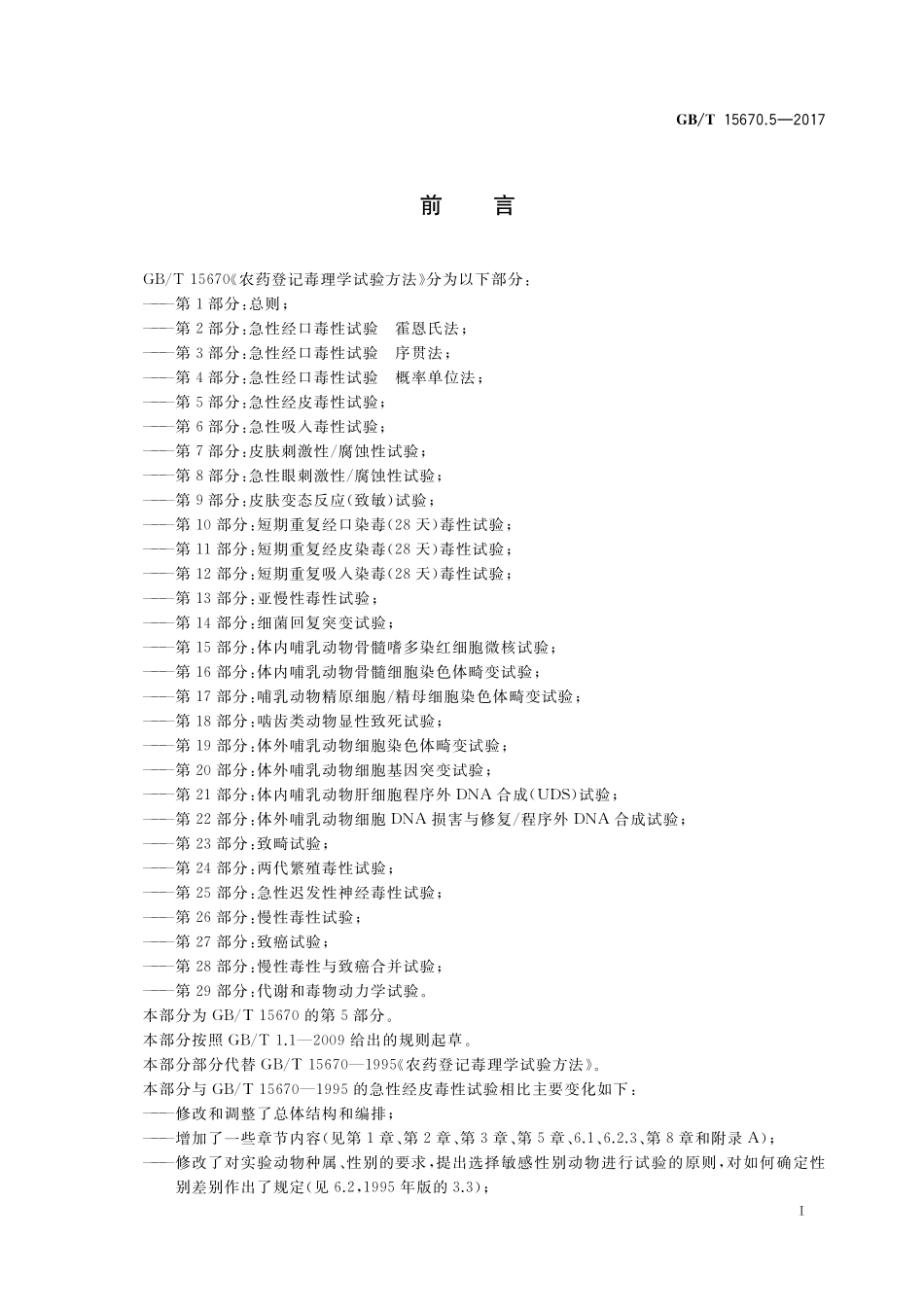 GB／T 15670.5-2017 农药登记毒理学试验方法 第5部分：急性经皮毒性试验.pdf_第2页