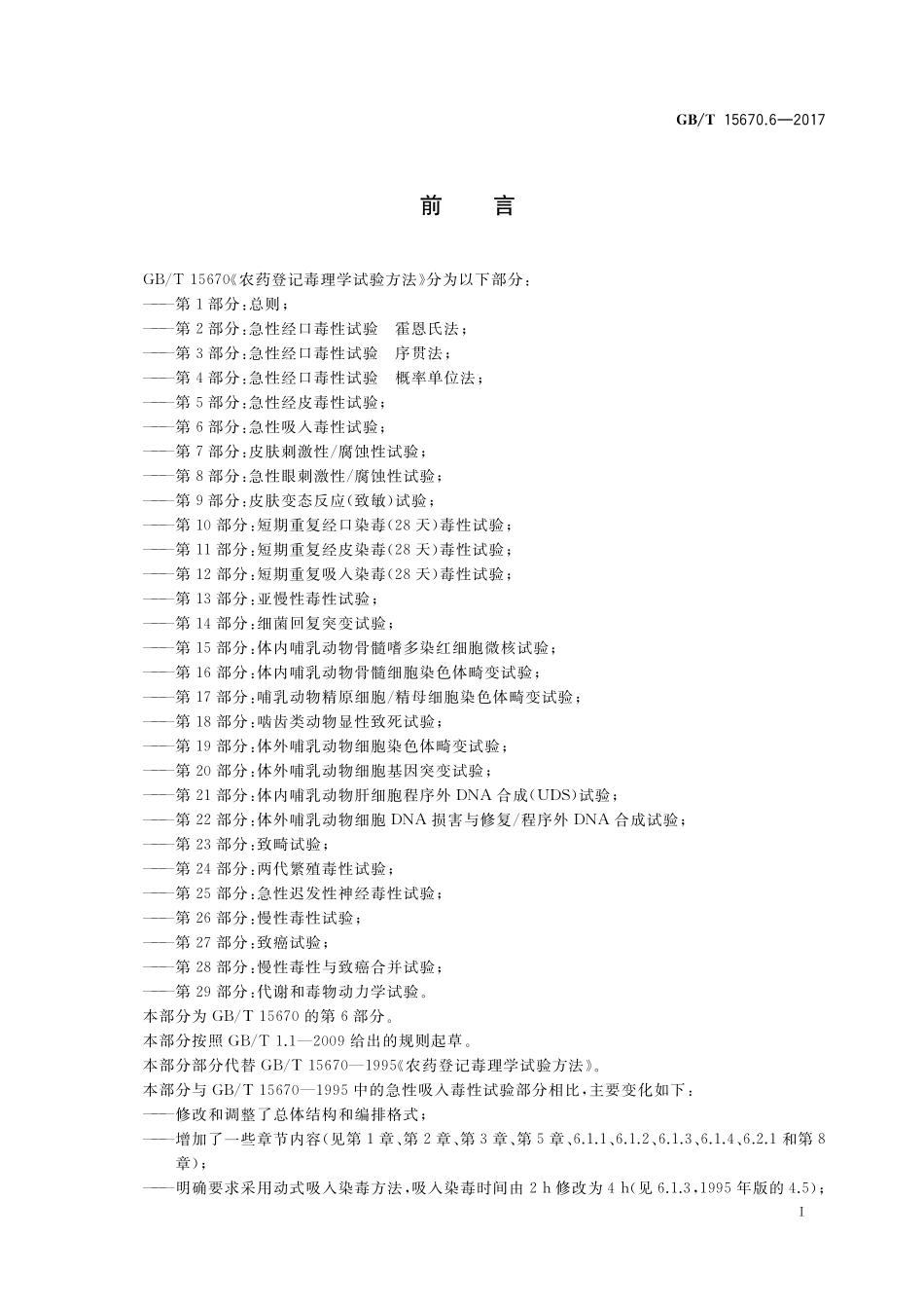 GB／T 15670.6-2017 农药登记毒理学试验方法 第6部分：急性吸入毒性试验.pdf_第2页