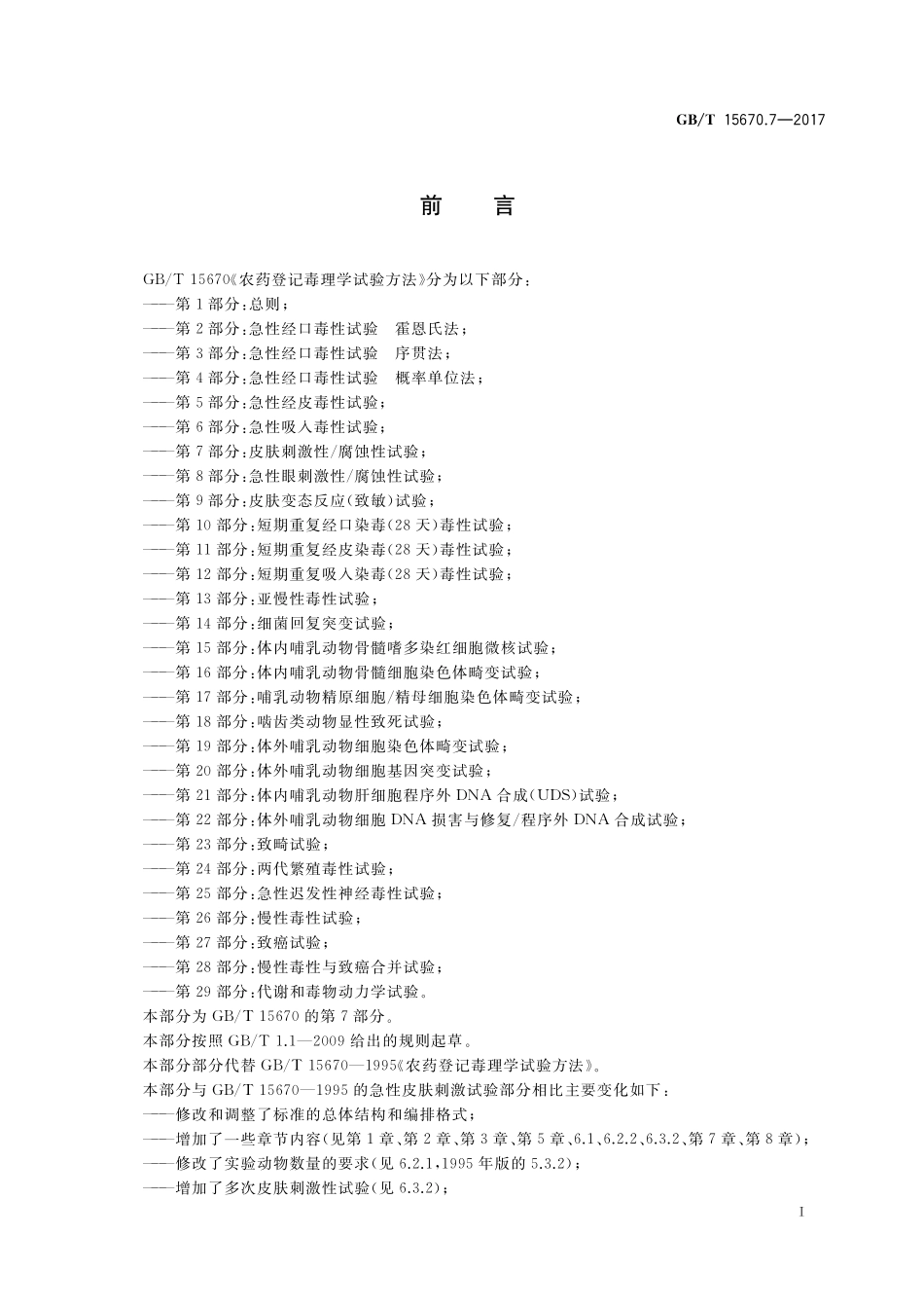 GB／T 15670.7-2017 农药登记毒理学试验方法 第7部分：皮肤刺激性 腐蚀性试验.pdf_第2页