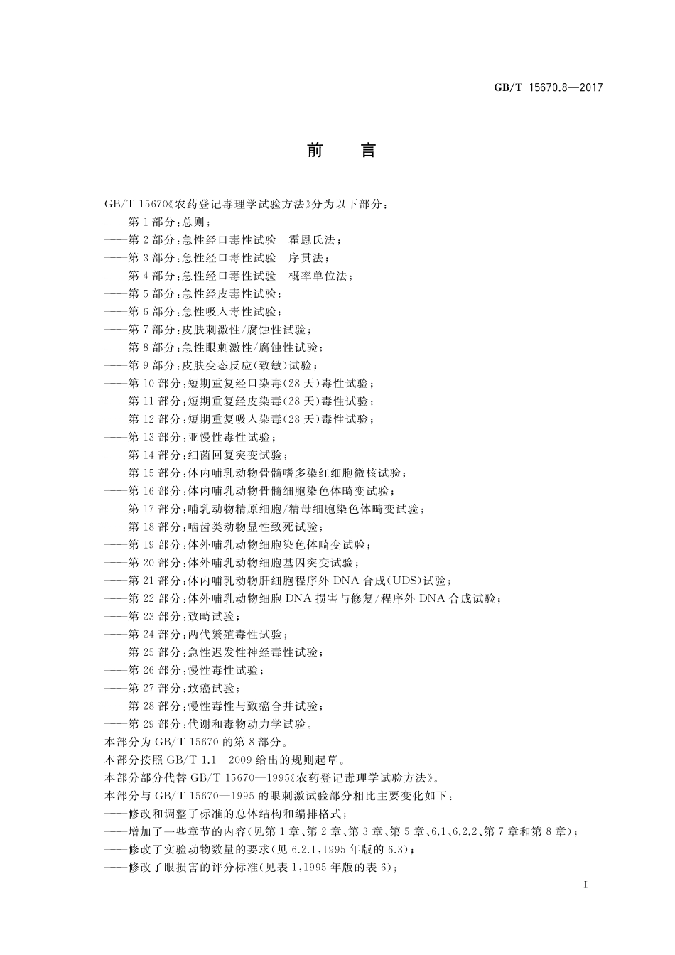 GB／T 15670.8-2017 农药登记毒理学试验方法 第8部分：急性眼刺激性 腐蚀性试验.pdf_第2页