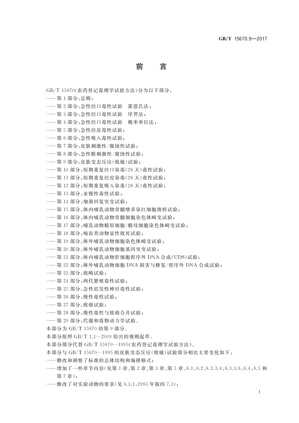 GB／T 15670.9-2017 农药登记毒理学试验方法 第9部分：皮肤变态反应（致敏）试验.pdf_第2页