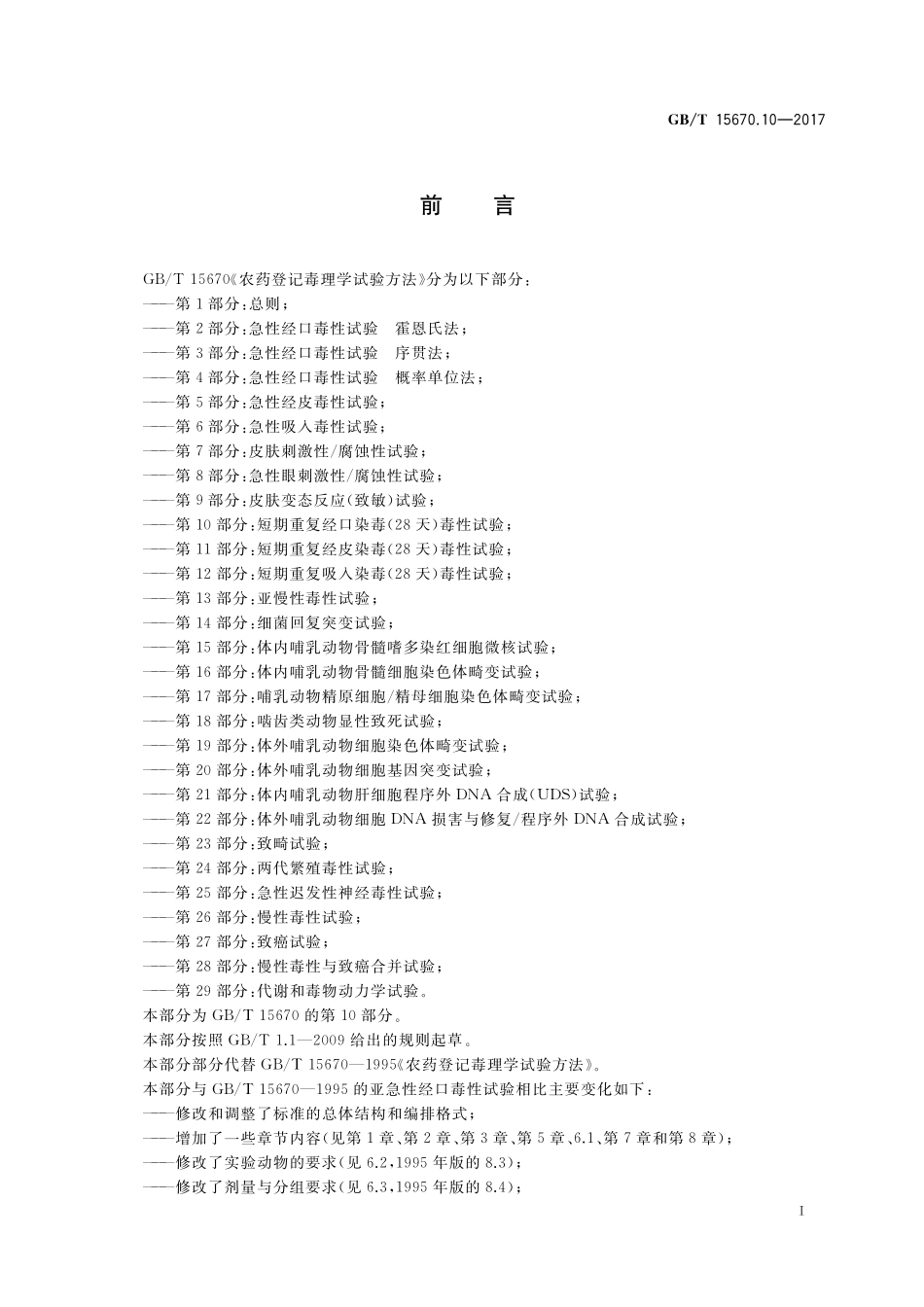 GB／T 15670.10-2017 农药登记毒理学试验方法 第10部分：短期重复经口染毒(28天)毒性试验.pdf_第2页