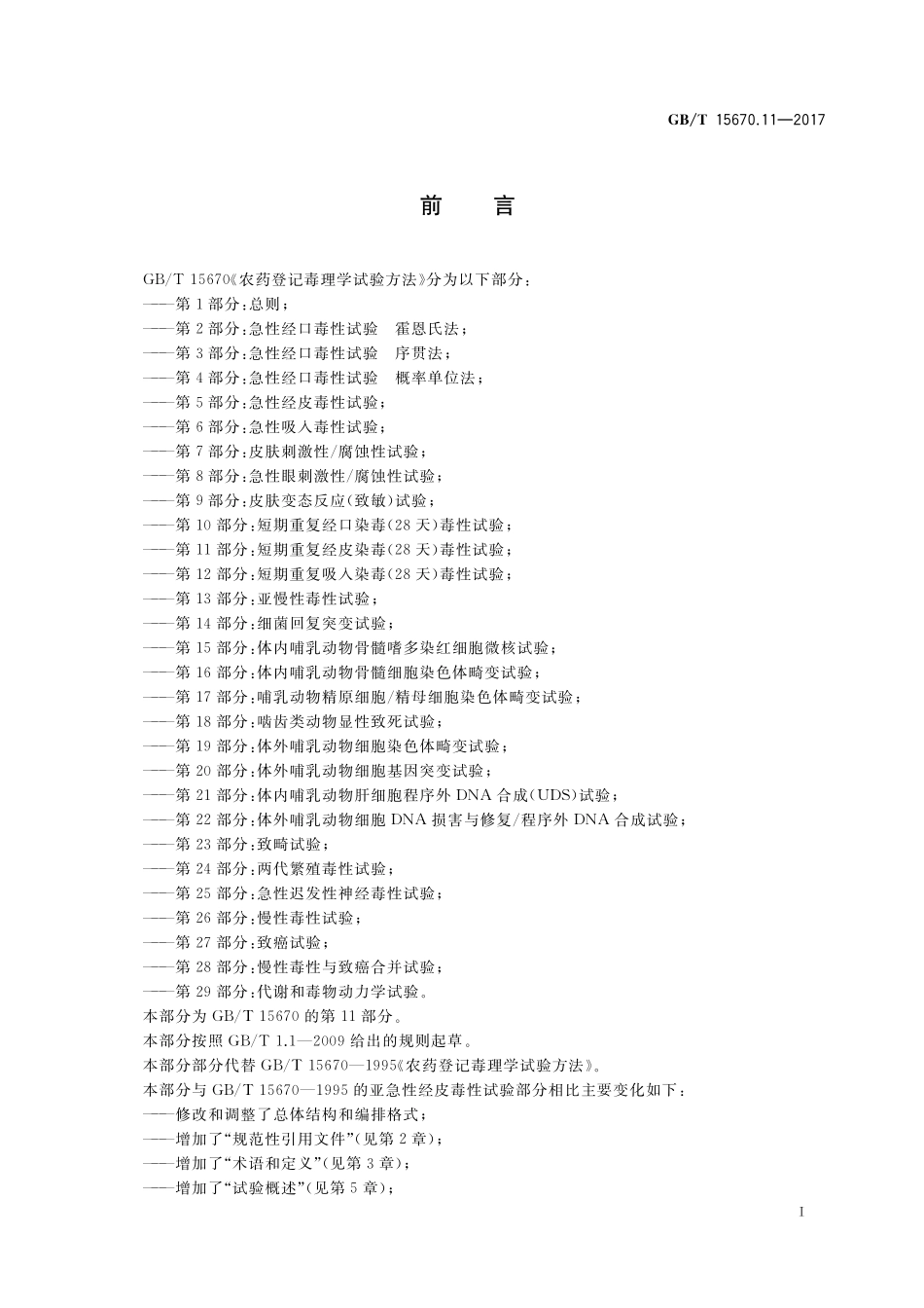 GB／T 15670.11-2017 农药登记毒理学试验方法 第11部分：短期重复经皮染毒(28天)毒性试验.pdf_第2页