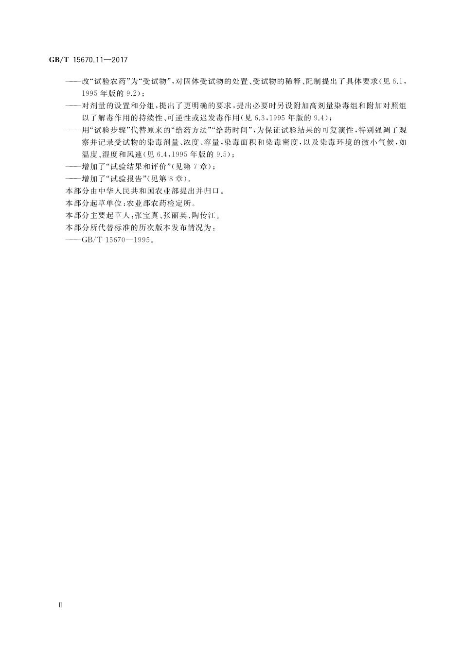 GB／T 15670.11-2017 农药登记毒理学试验方法 第11部分：短期重复经皮染毒(28天)毒性试验.pdf_第3页