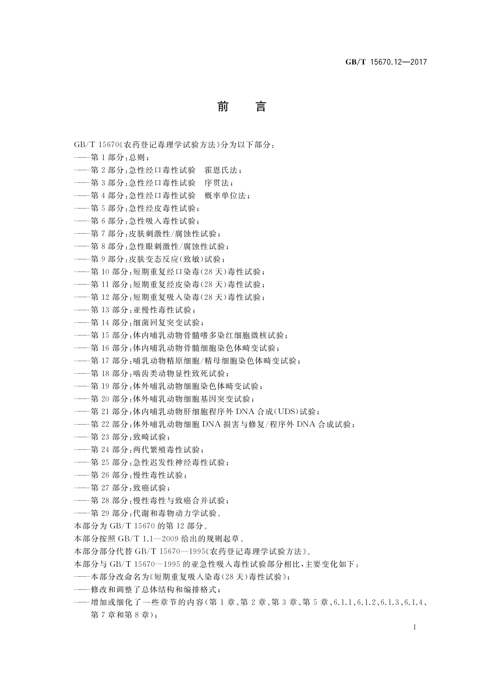 GB／T 15670.12-2017 农药登记毒理学试验方法 第12部分：短期重复吸入染毒(28天)毒性试验.pdf_第2页