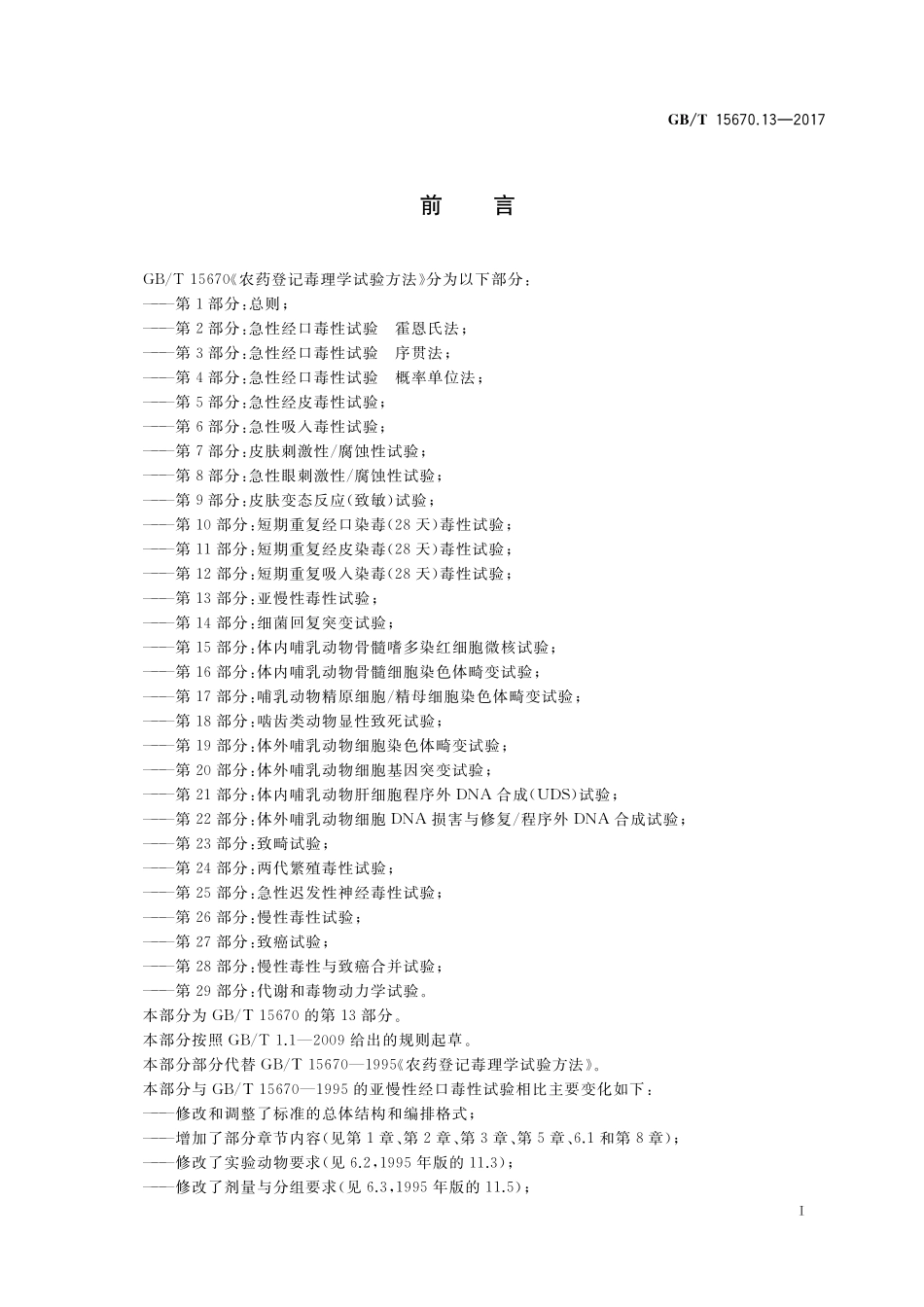 GB／T 15670.13-2017 农药登记毒理学试验方法 第13部分：亚慢性毒性试验.pdf_第2页