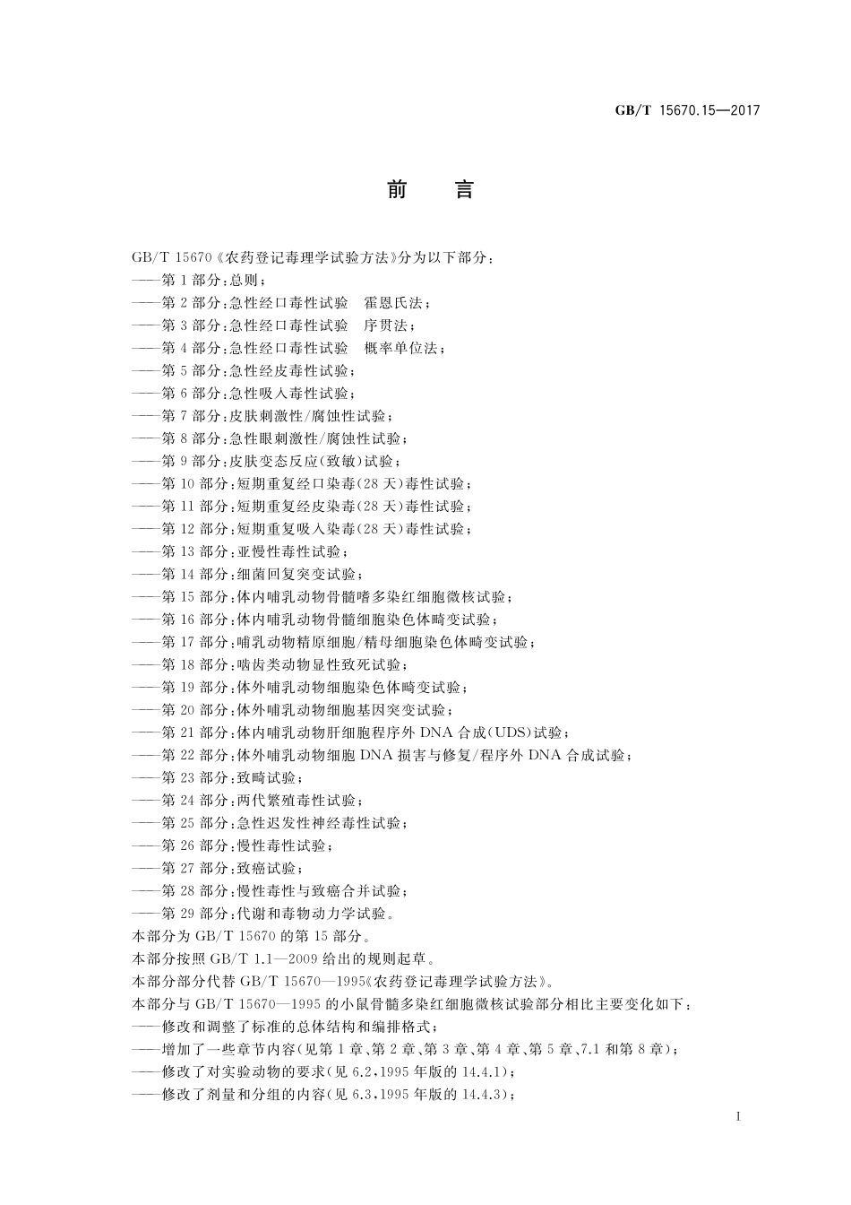 GB／T 15670.15-2017 农药登记毒理学试验方法 第15部分：体内哺乳动物骨髓嗜多染红细胞微核试验.pdf_第2页