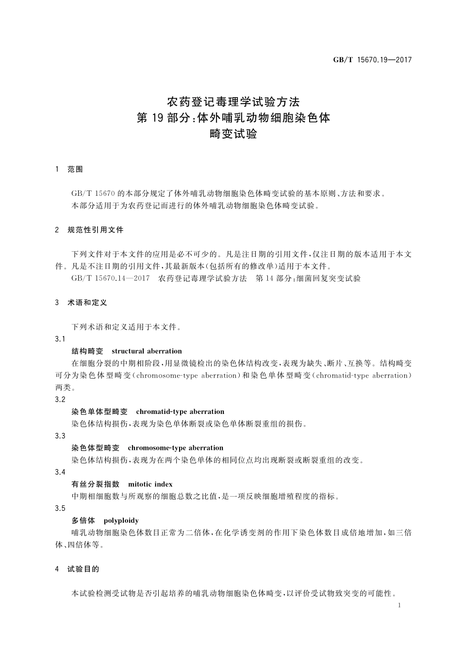 GB/T 15670.19-2017 农药登记毒理学试验方法 第19部分:体外哺乳动物细胞染色体畸变试验.pdf_第3页