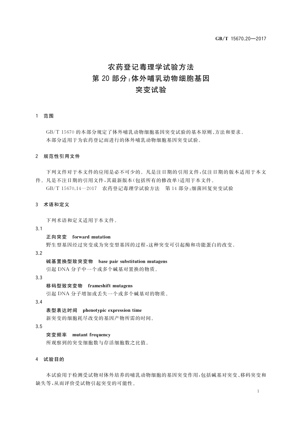 GB／T 15670.20-2017 农药登记毒理学试验方法 第20部分：体外哺乳动物细胞基因突变试验.pdf_第3页